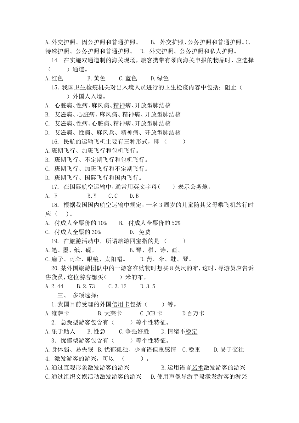 学年第一学期旅游管理专业《导游业务》课程期末试卷_第3页