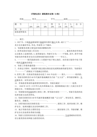 学年第一学期旅游管理专业《导游业务》课程期末试卷