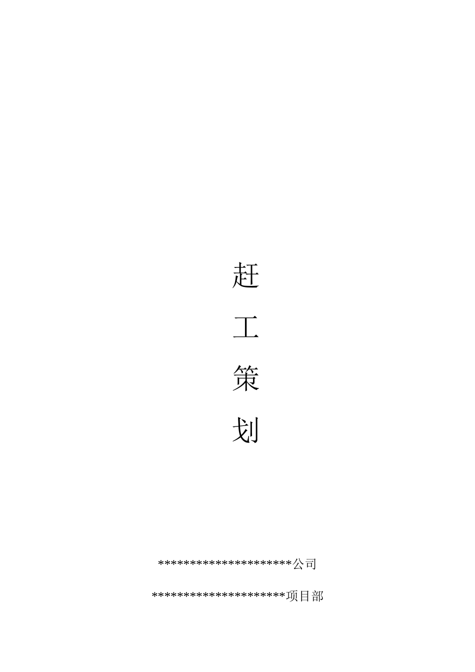 项目部某工程赶工策划书_第1页