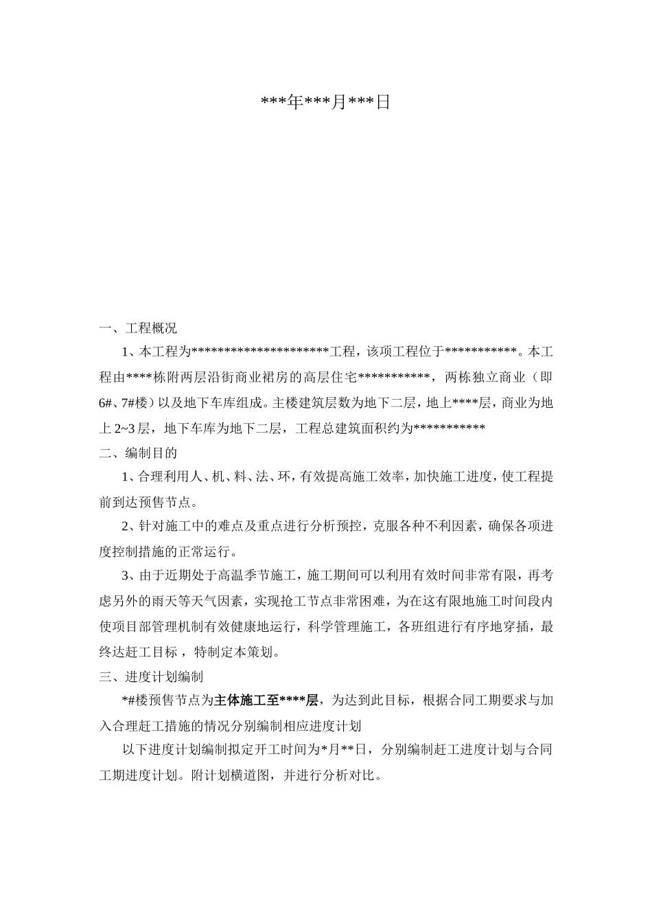 项目部某工程赶工策划书_第2页