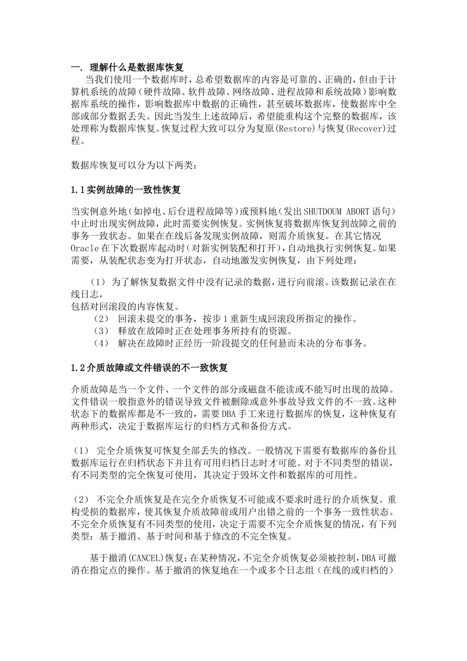 数据库恢复知识点梳理汇总_第1页