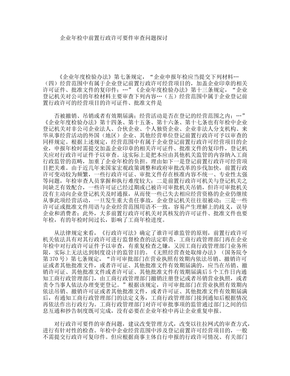 企业年检中前置行政许可要件审查问题探讨_第1页