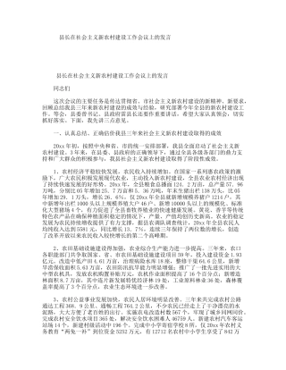 县长在社会主义新农村建设工作会议上的发言