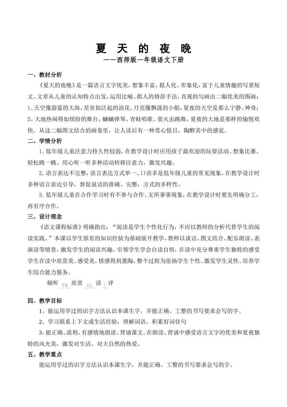 小学西师版一年级语文下册夏天的夜晚_第1页