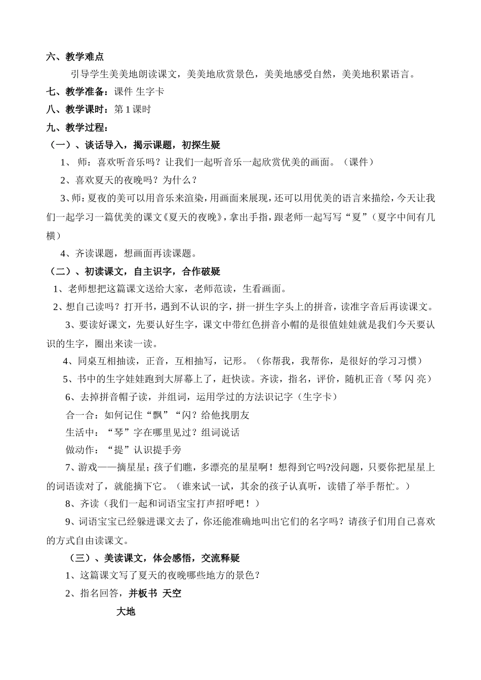 小学西师版一年级语文下册夏天的夜晚_第2页