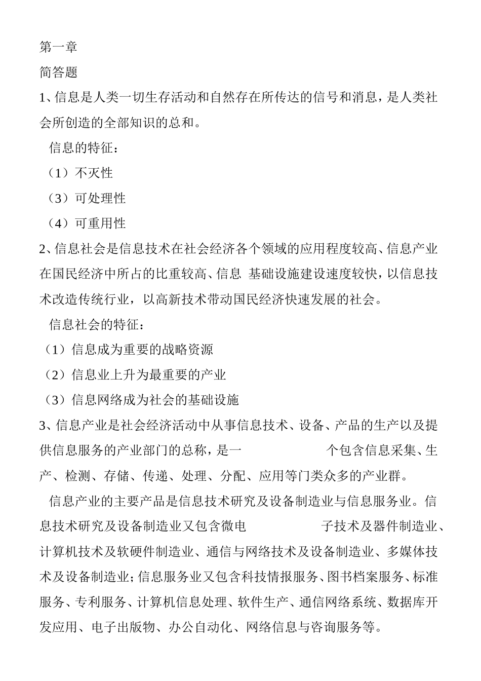 信息是人类一切生存活动知识点梳理汇总_第1页