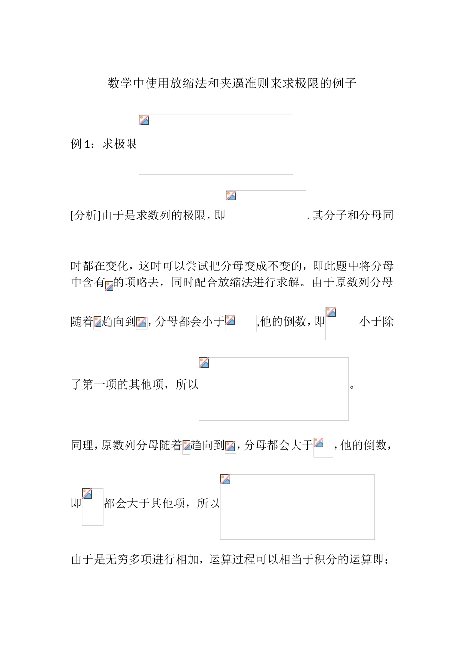 数学中使用放缩法和夹逼准则来求极限的例子_第1页