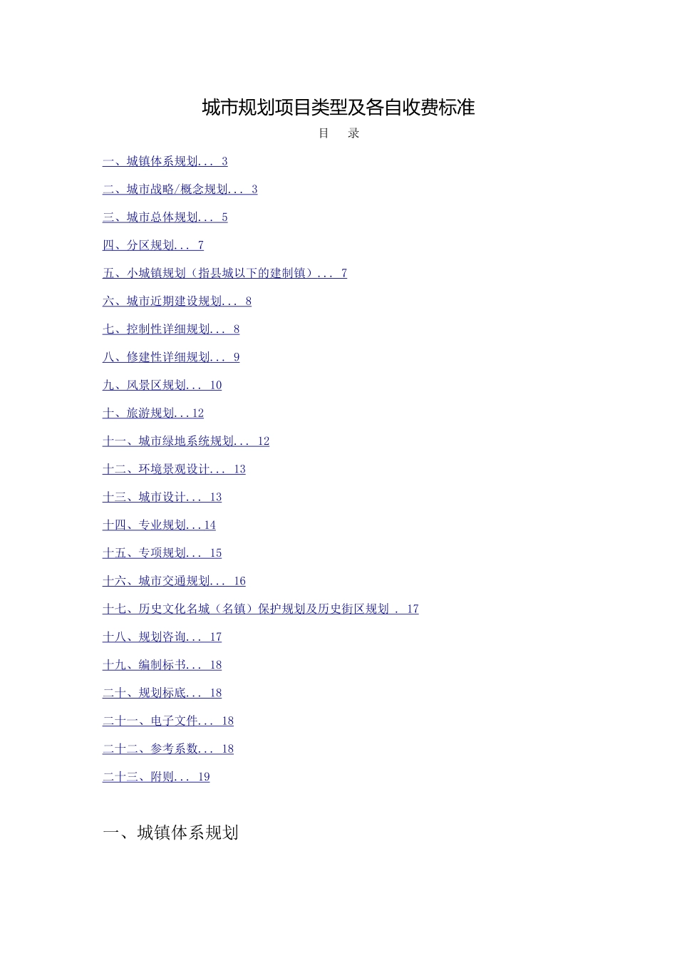 城市规划项目类型及各自收费标准_第1页