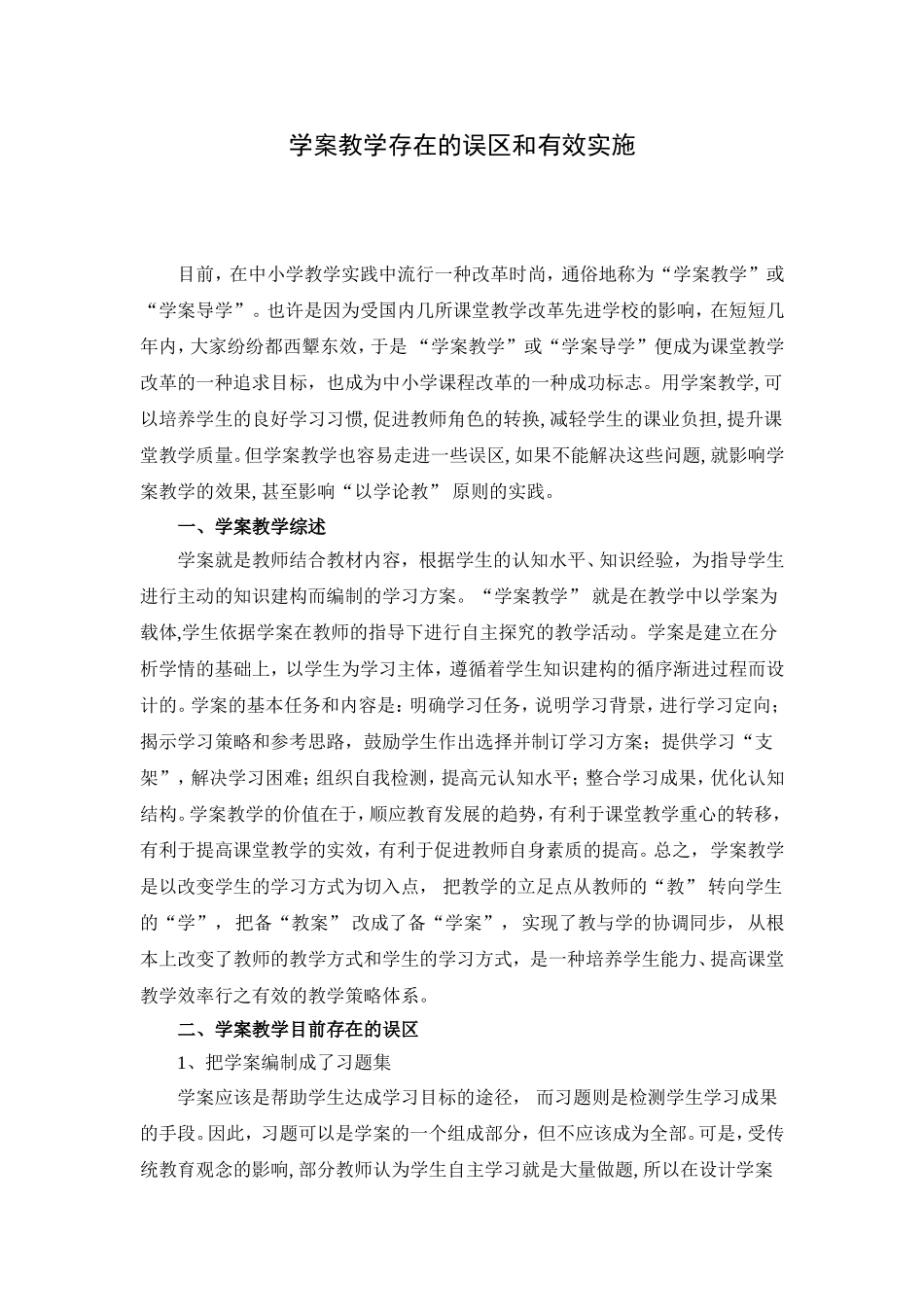 学案教学存在的误区和有效实施_第1页