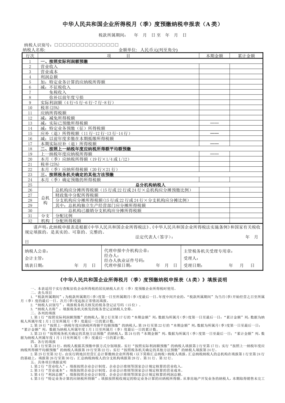 企业所得税月（季）度预缴纳税申报表（A类）_第1页