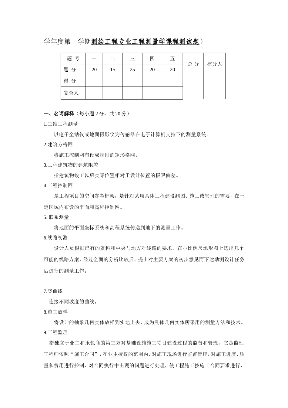 学年度第一学期测绘工程专业工程测量学课程测试题_第1页