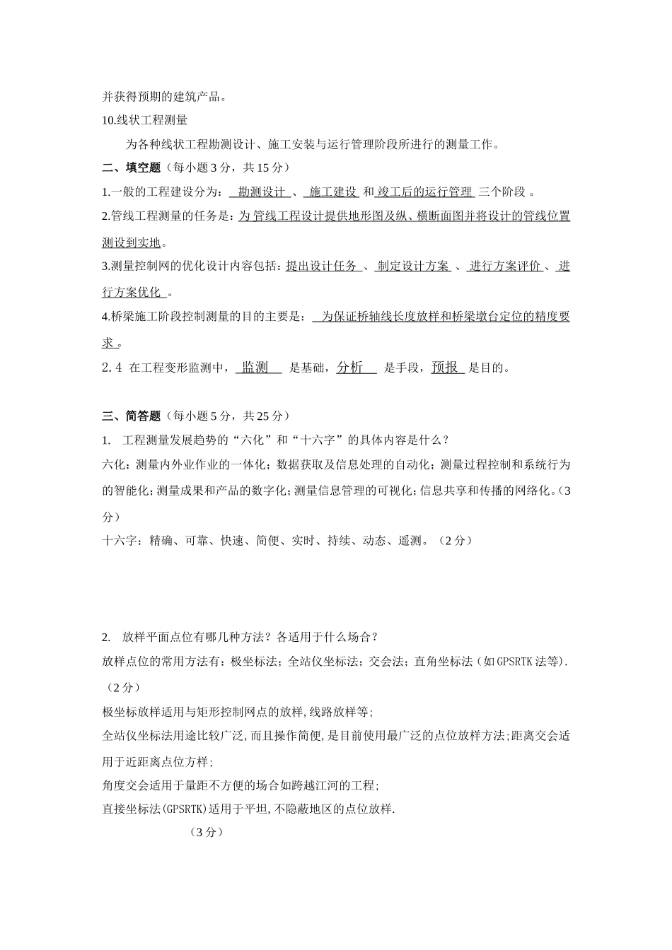 学年度第一学期测绘工程专业工程测量学课程测试题_第2页