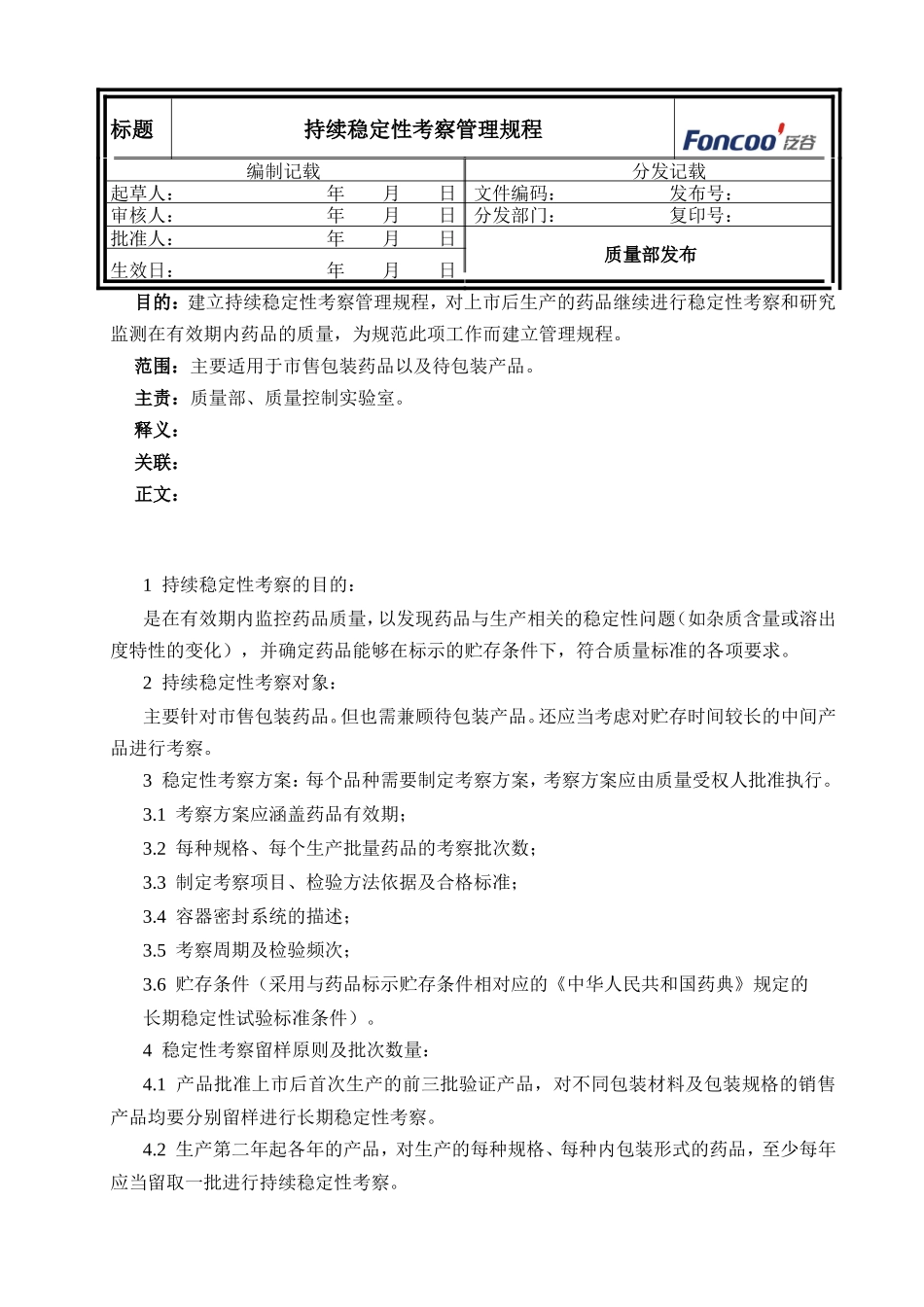 持续稳定性考察管理规程_第1页