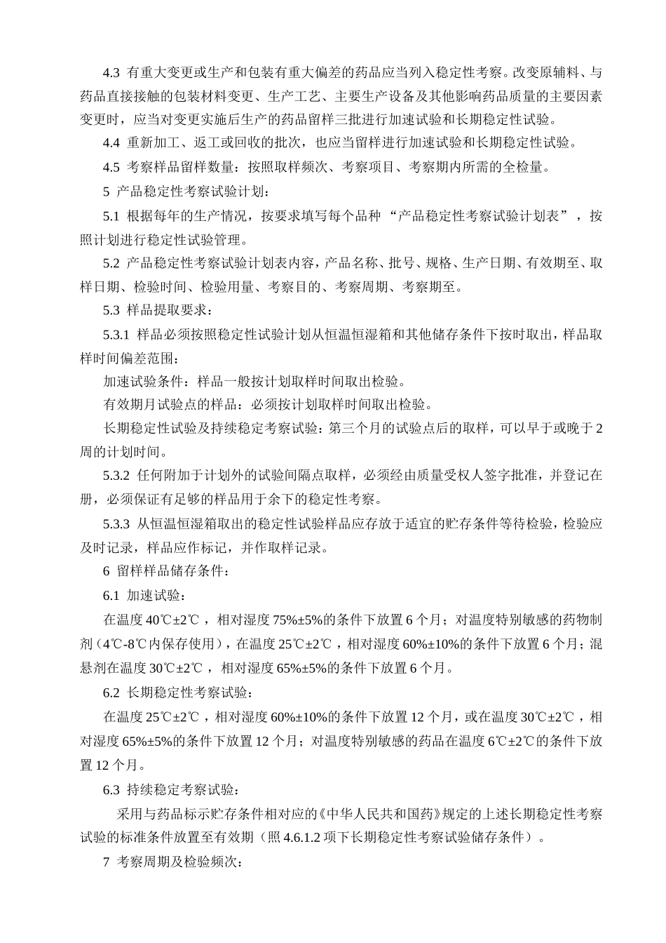 持续稳定性考察管理规程_第2页