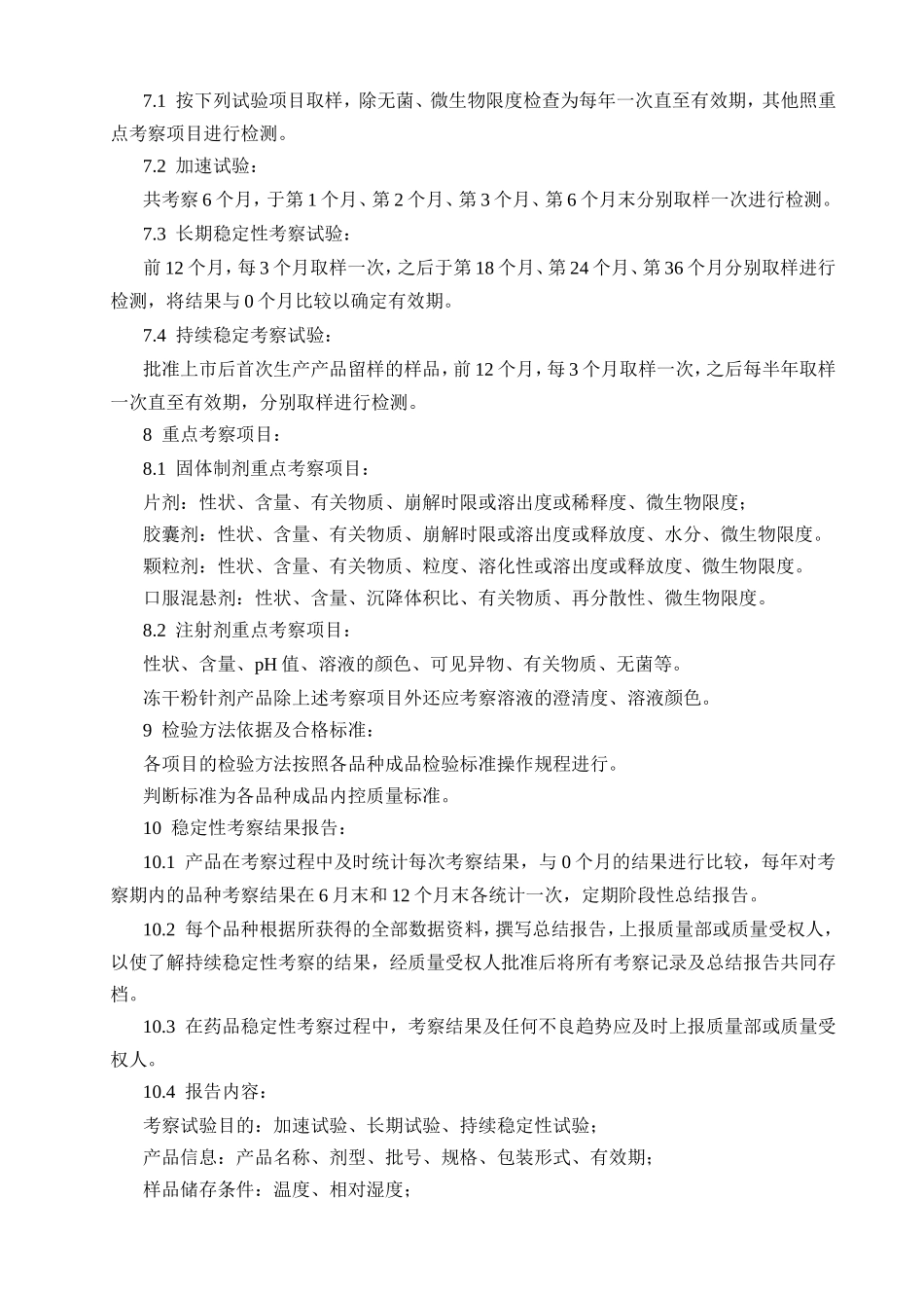 持续稳定性考察管理规程_第3页