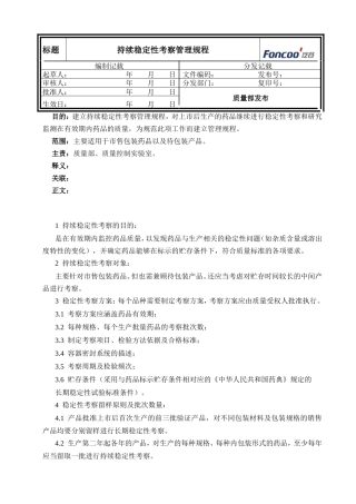 持续稳定性考察管理规程