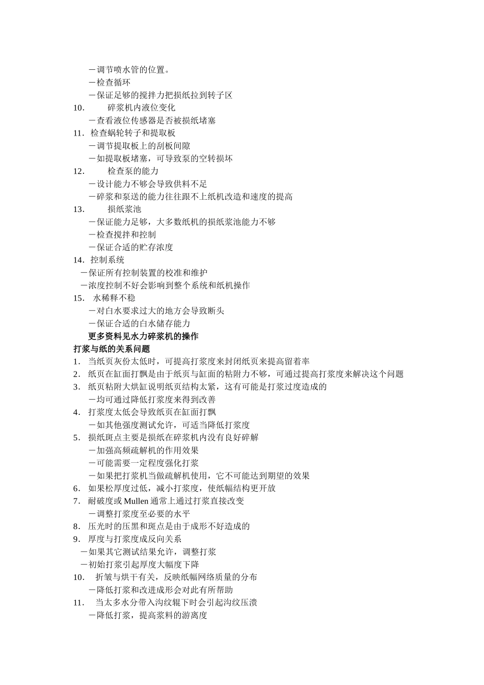水力碎浆机的操作指南手册_第2页