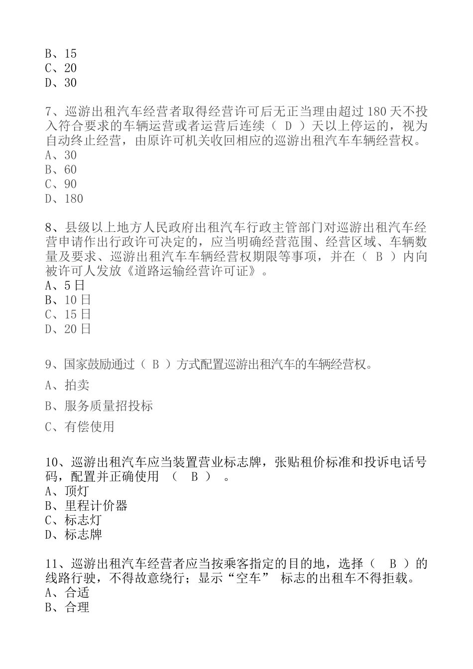 出租汽车驾驶员从业资格信阳区域科目考试题库（巡游出租汽车）_第2页