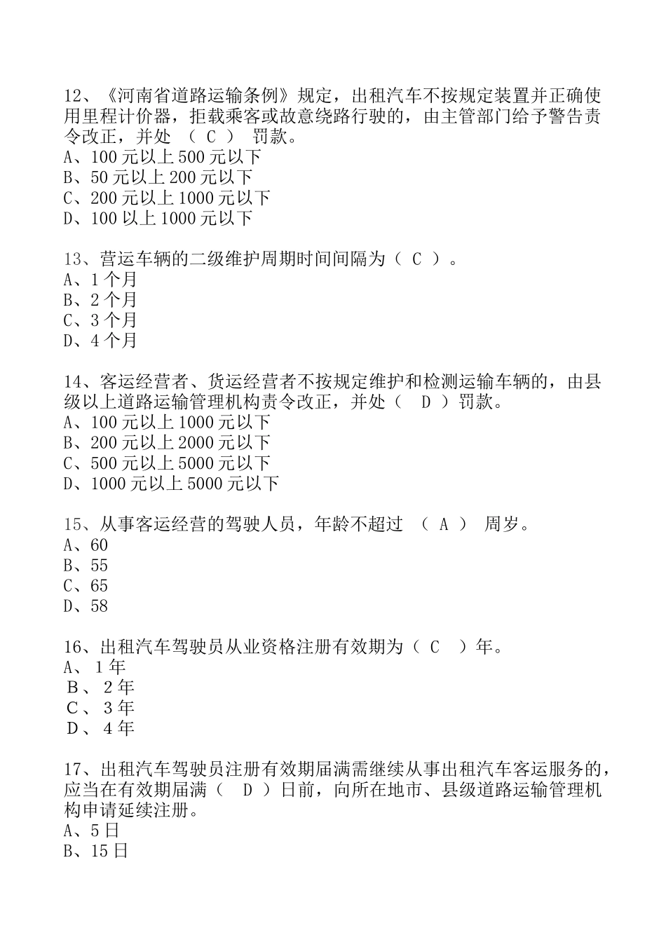 出租汽车驾驶员从业资格信阳区域科目考试题库（巡游出租汽车）_第3页