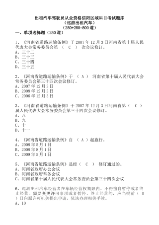 出租汽车驾驶员从业资格信阳区域科目考试题库（巡游出租汽车）