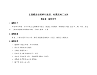 水泥稳定级配碎石基层、底基层施工方案