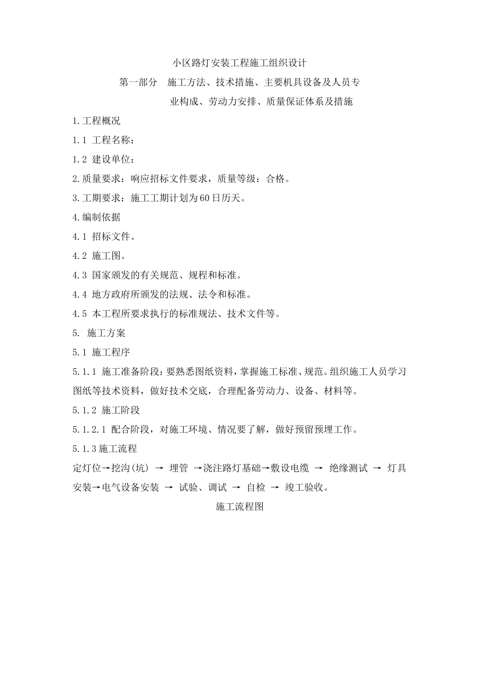 小区路灯安装工程施工组织设计_第1页