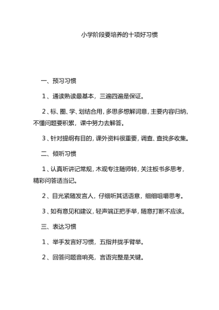 小学阶段要培养的十项好习惯