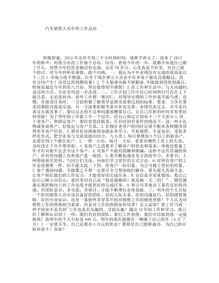 汽车销售人员年终工作总结