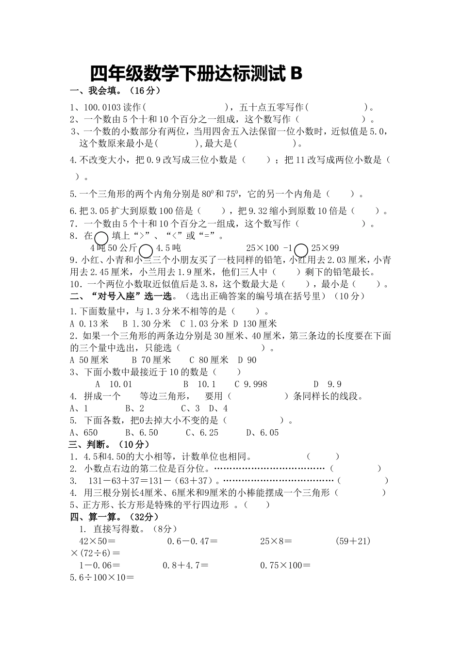 四年级数学下册达标测试_第1页