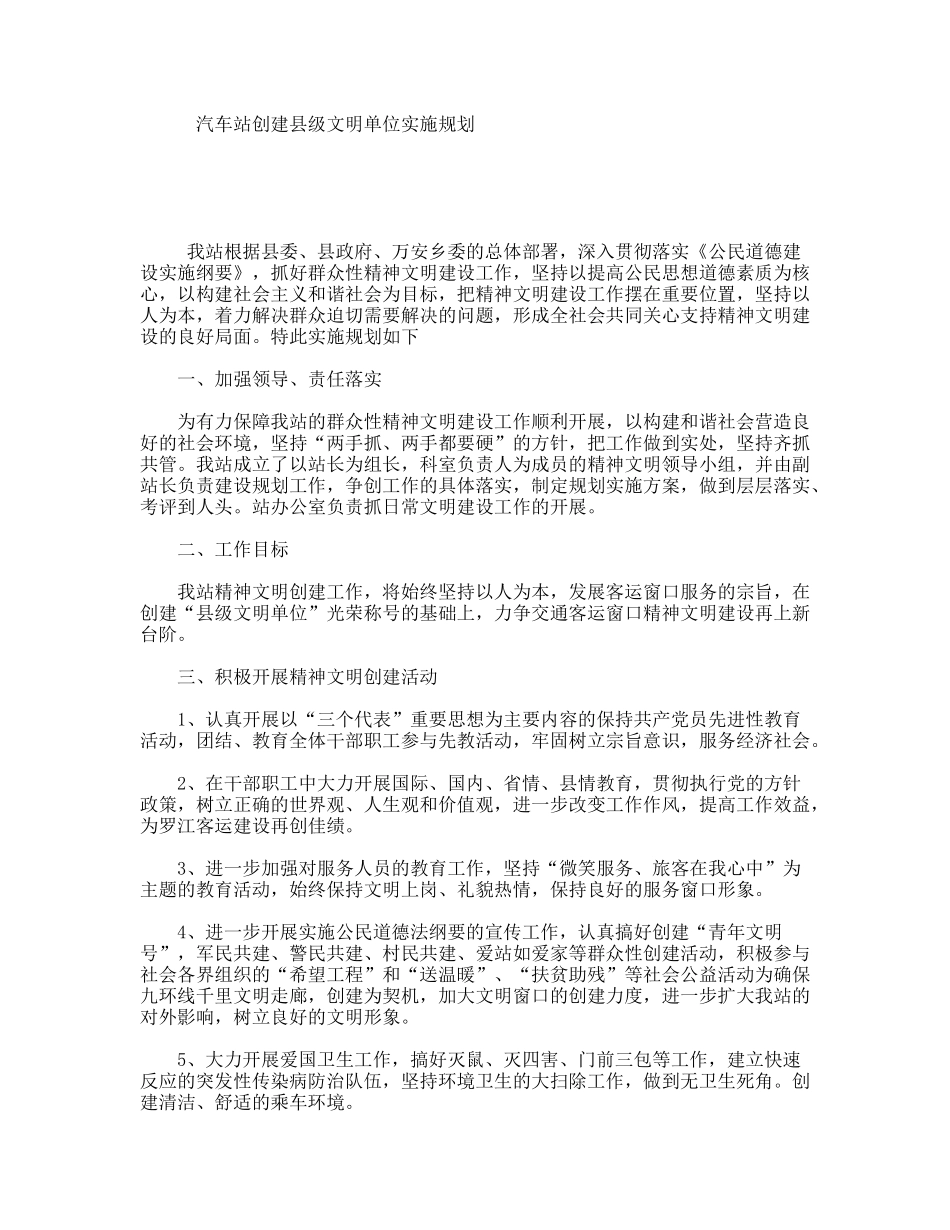 汽车站创建县级文明单位实施规划_第1页