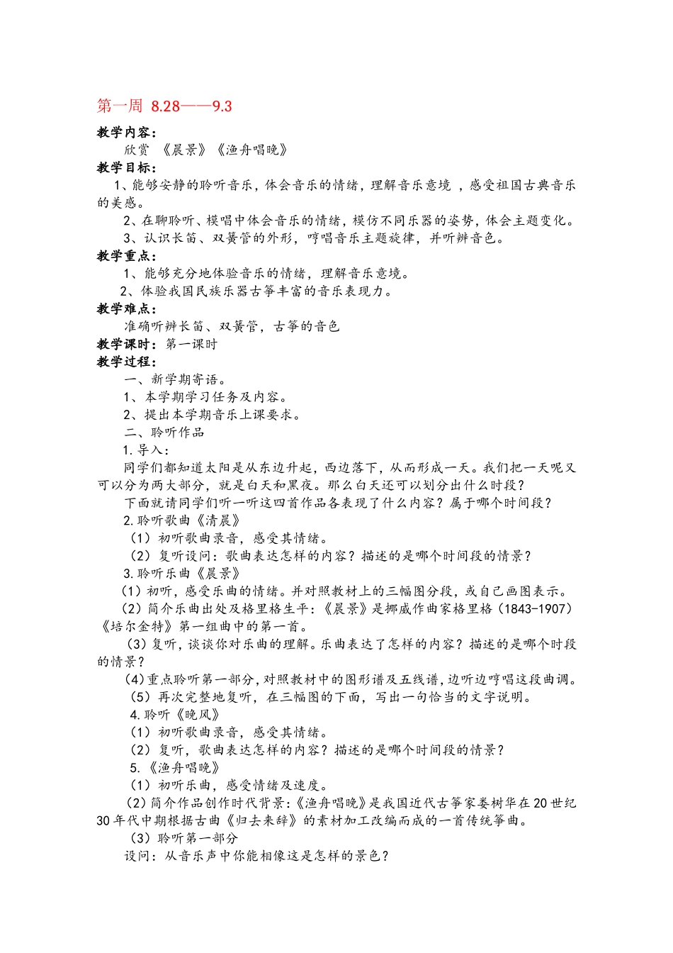 欣赏 《晨景》《渔舟唱晚》 音乐教学设计_第1页