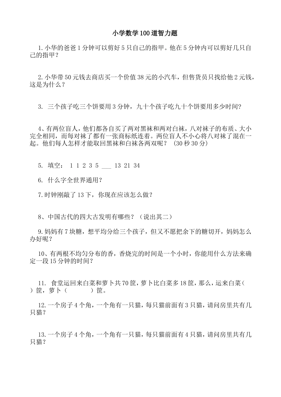小学数学100道智力题_第1页