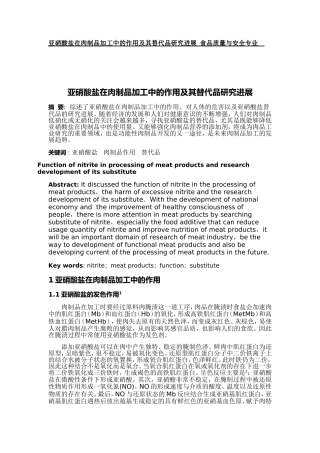 亚硝酸盐在肉制品加工中的作用及其替代品研究进展  食品质量与安全专业