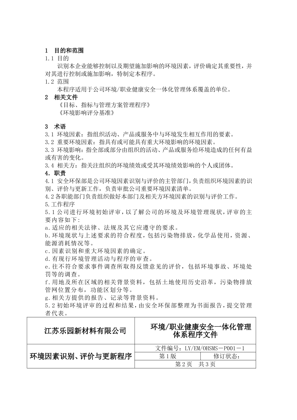新材料有限公司环境职业健康安全一体化管理体系_第1页