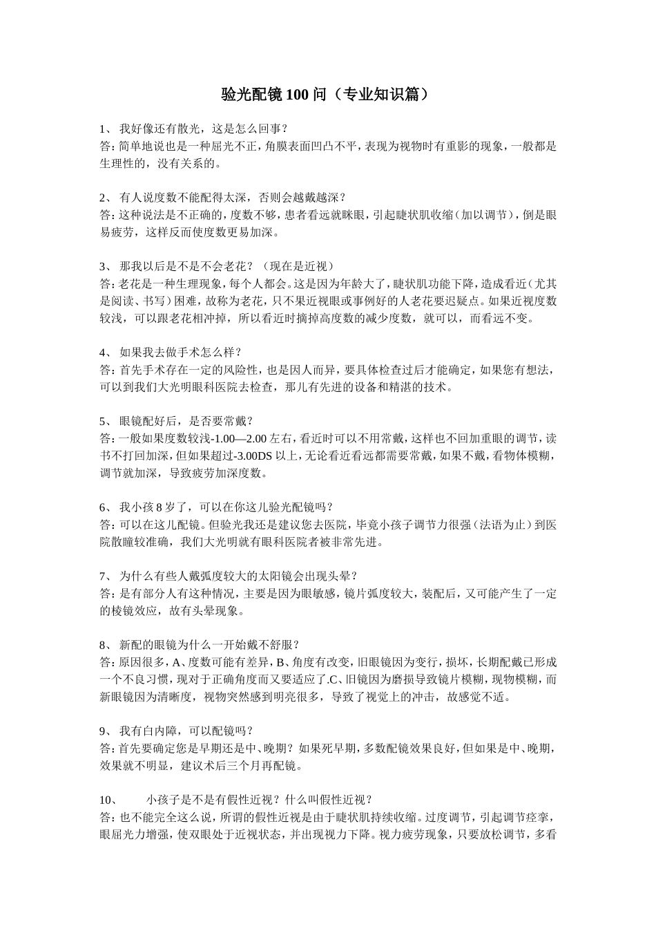 验光配镜100问（专业知识篇）_第1页