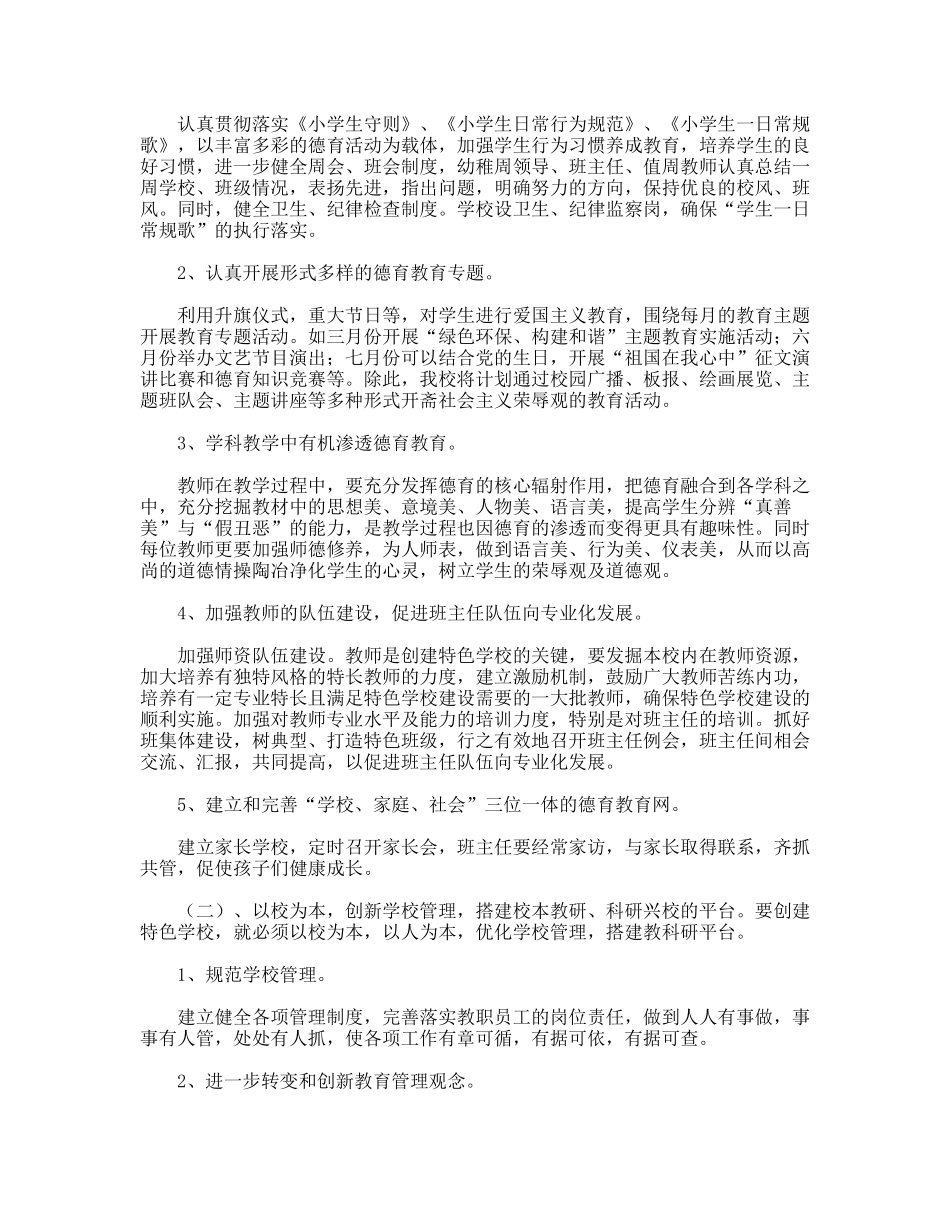 小学创建特色学校实施方案_第3页
