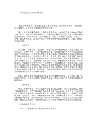 小学创建特色学校实施方案