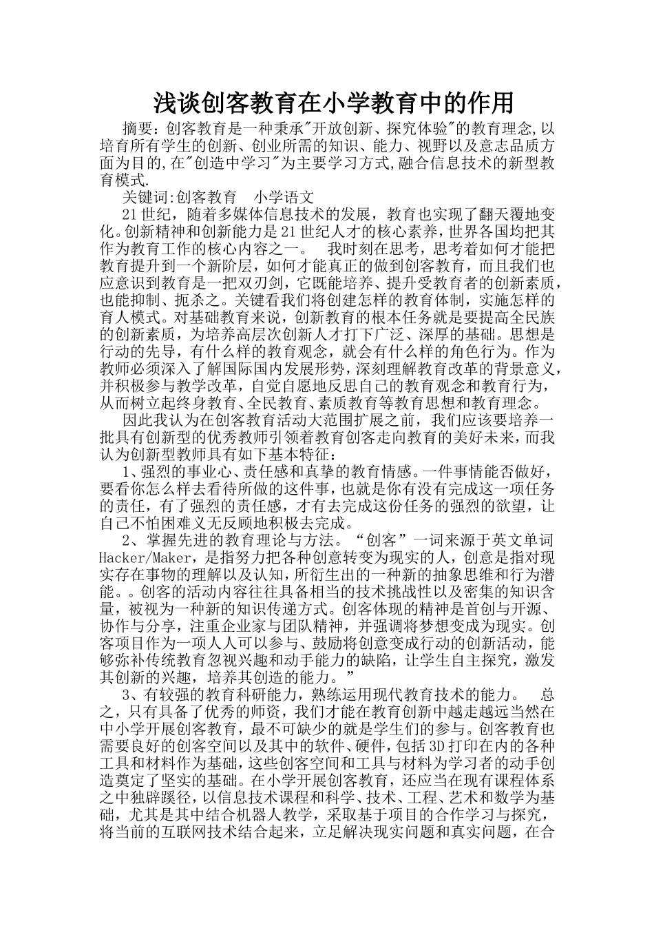 浅谈创客教育在小学教育中的作用_第1页