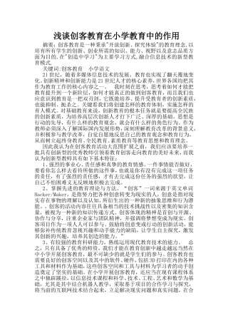 浅谈创客教育在小学教育中的作用