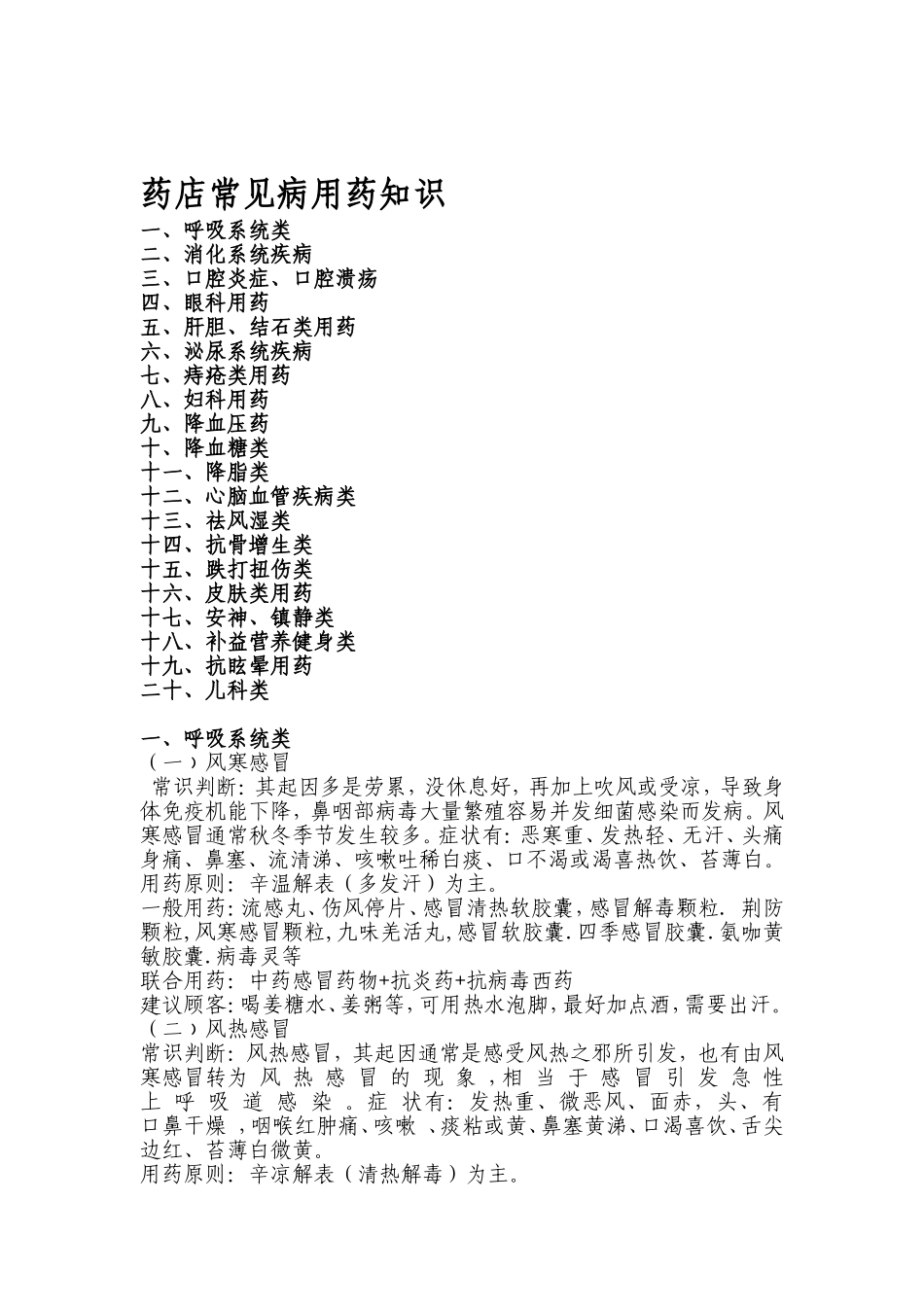 药店常见病用药知识_第1页