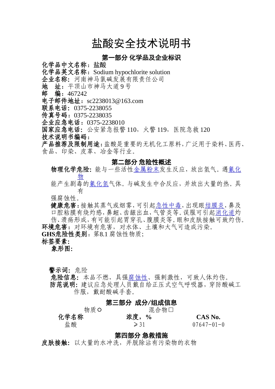 盐酸安全技术说明书_第1页