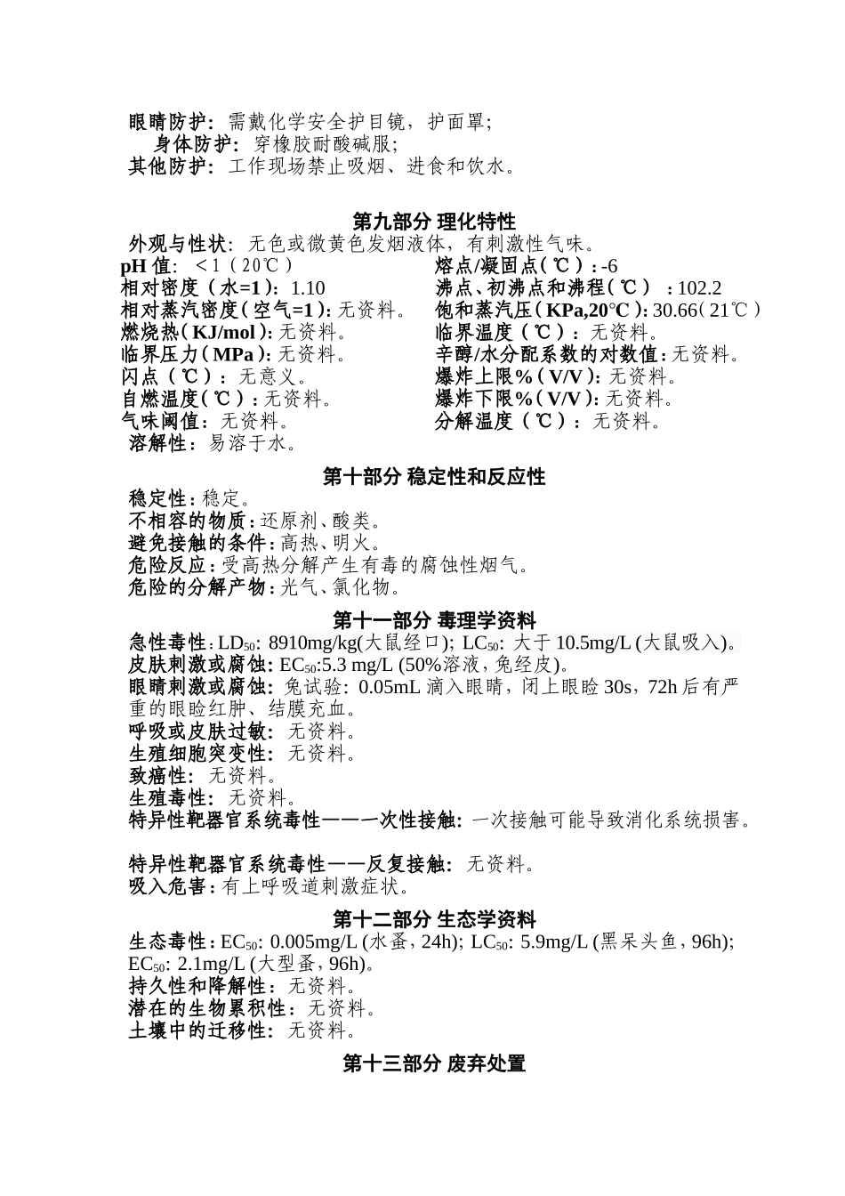 盐酸安全技术说明书_第3页