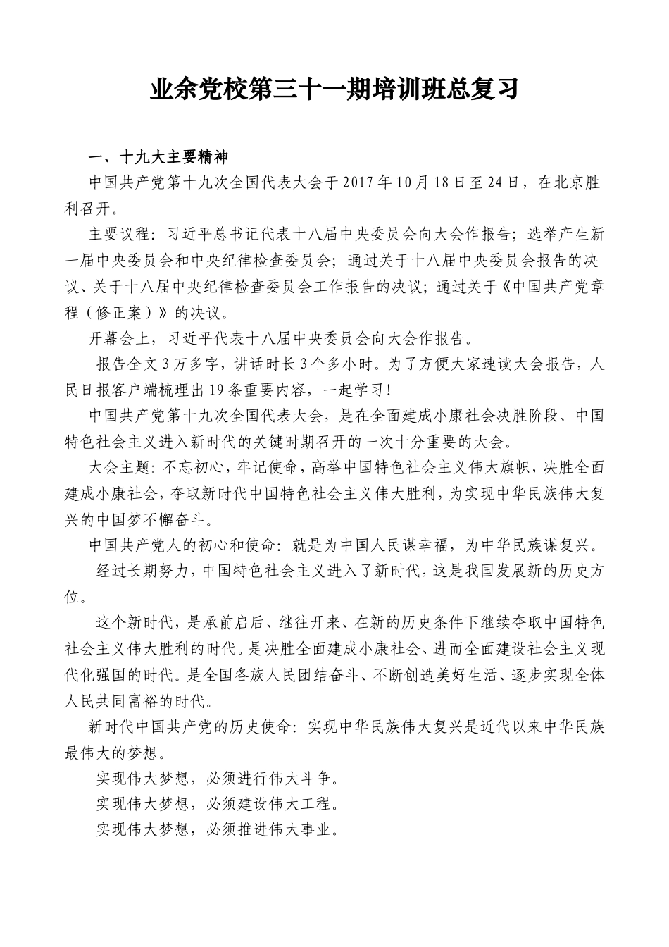 业余党校第三十一期培训班总复习_第1页