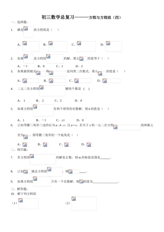 初三数学总复习—方程与方程组测试题