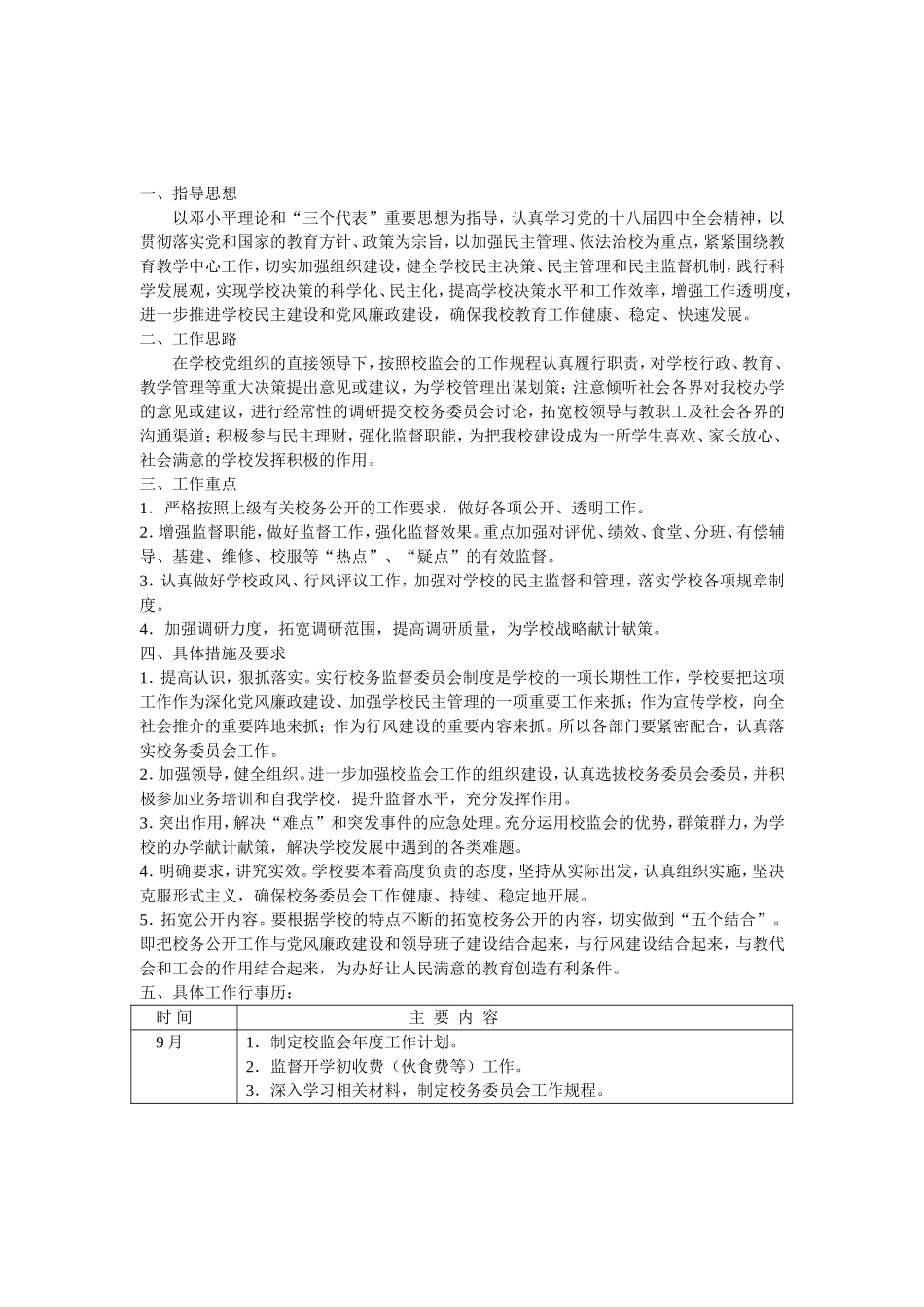 小学度校务监督委员会工作计划_第1页