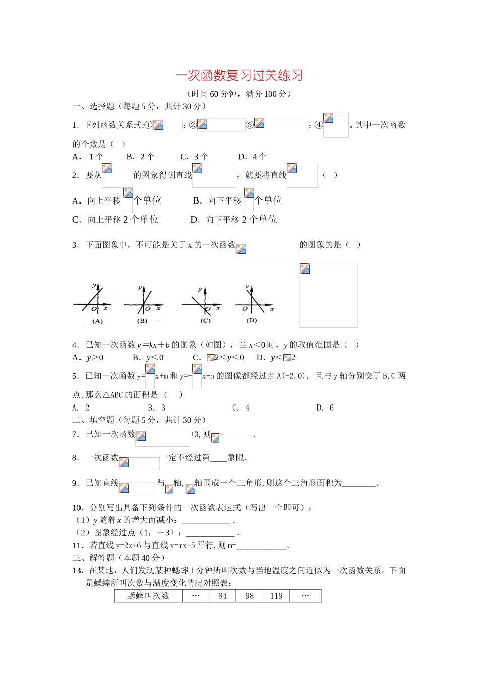 一次函数复习过关练习题_第1页