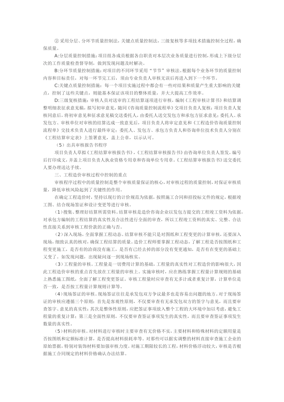 浅谈工程结算审核工作的重点与难点_第2页