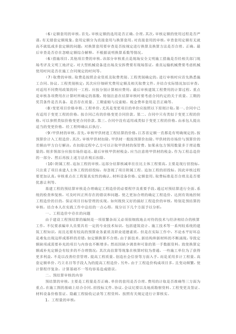 浅谈工程结算审核工作的重点与难点_第3页