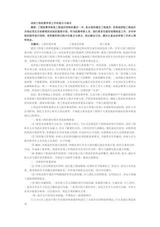 浅谈工程结算审核工作的重点与难点