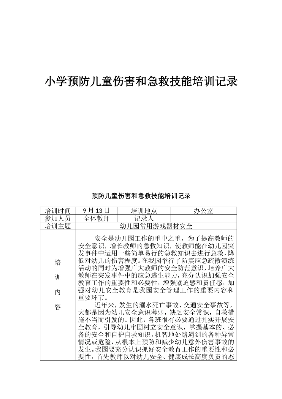 小学预防儿童伤害和急救技能培训记录_第1页